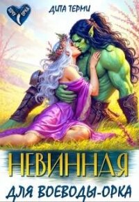 Невинная для воеводы-орка (СИ) - Терми Дита (читаем книги онлайн бесплатно без регистрации .txt, .fb2) 📗
