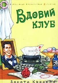 Вдовий клуб - Кэннелл Дороти (список книг .TXT) 📗