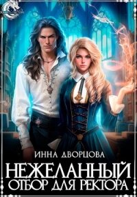 Нежеланный отбор для ректора - Дворцова Инна (хорошие книги бесплатные полностью TXT, FB2) 📗