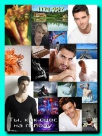 Ты, как снег на голову (СИ) - "ITN-997" (читать книги онлайн бесплатно без сокращение бесплатно TXT, FB2) 📗