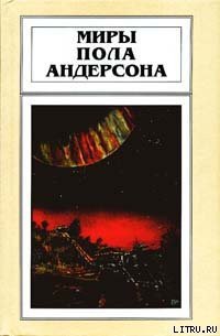 Мир без звезд - Андерсон Пол Уильям (лучшие книги без регистрации TXT) 📗