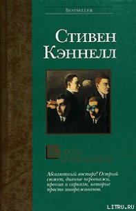 Король мошенников - Кеннел Стивен Джозеф (чтение книг .txt) 📗