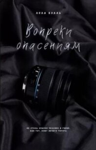 Вопреки опасениям (ЛП) - Бэлль Лола (книги регистрация онлайн .TXT, .FB2) 📗