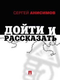 Дойти и рассказать - Анисимов Сергей (лучшие книги читать онлайн бесплатно .txt, .fb2) 📗
