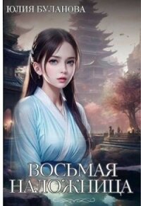 Восьмая наложница (СИ) - Буланова Юлия (книги хорошем качестве бесплатно без регистрации TXT, FB2) 📗