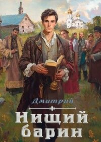 Нищий барин (СИ) - Иванов Дмитрий (онлайн книга без txt, fb2) 📗