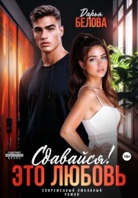 Сдавайся&#33; Это любовь - Белова Дарья (книги онлайн .txt, .fb2) 📗