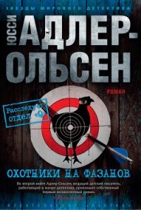 Охотники на фазанов - Адлер-Ольсен Юсси (чтение книг TXT, FB2) 📗