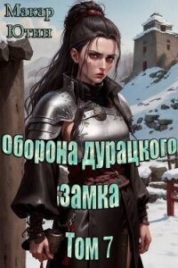 Оборона дурацкого замка. Том 7 (СИ) - Ютин Макар (онлайн книги бесплатно полные .TXT, .FB2) 📗