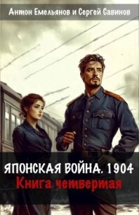 Японская война 1904. Книга четвертая (СИ) - Емельянов Антон Дмитриевич (мир книг .TXT, .FB2) 📗