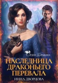 Наследница Драконьего перевала - Дворцова Инна (читать книгу онлайн бесплатно без .TXT, .FB2) 📗