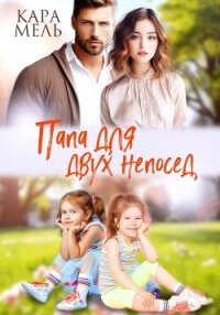 Папа для двух непосед - Мель Кара (полная версия книги txt, fb2) 📗