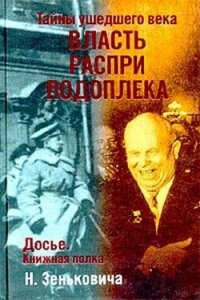 Тайны ушедшего века. Власть. Распри. Подоплека - Зенькович Николай Александрович (книги регистрация онлайн бесплатно .txt, .fb2) 📗