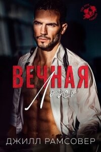 Вечная ложь (ЛП) - Рамсовер Джилл (книги без регистрации .txt, .fb2) 📗