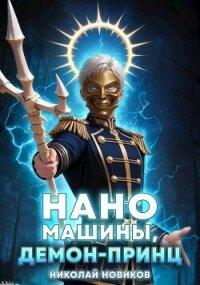 Наномашины, Демон-Принц&#33; Том 8 (СИ) - Новиков Николай Васильевич (читать книги онлайн бесплатно полностью без txt, fb2) 📗