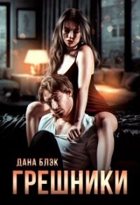 Грешники (СИ) - Блэк Дана (полная версия книги .TXT, .FB2) 📗