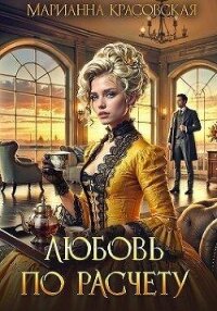 Любовь по расчету (СИ) - Красовская Марианна (книги онлайн полностью TXT, FB2) 📗