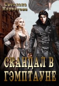 Скандал в Гэмптауне (СИ) - Нарватова Светлана "Упсссс" (смотреть онлайн бесплатно книга txt, fb2) 📗