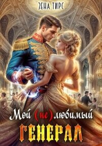 Мой (не)любимый генерал - Тирс Зена (читаем книги онлайн бесплатно без регистрации .txt, .fb2) 📗