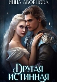 Другая истинная - Дворцова Инна (читать книги онлайн полные версии txt, fb2) 📗