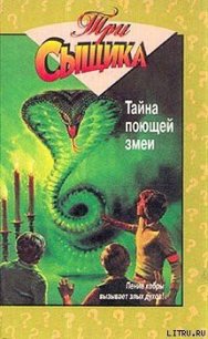 Тайна поющей змеи - Кэри Мэри Вирджиния (читать книги онлайн бесплатно без сокращение бесплатно .txt) 📗