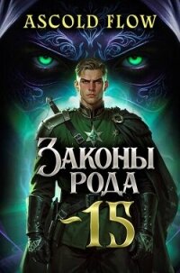Законы Рода. Том 15 (СИ) - Flow Ascold (читать книги без регистрации полные txt, fb2) 📗