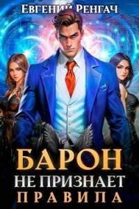 Барон не признает правила (СИ) - Ренгач Евгений (хороший книги онлайн бесплатно .txt, .fb2) 📗