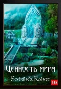 Ценность Мира. Том 2 (СИ) - Малышев Андрей (книги онлайн полные версии .txt, .fb2) 📗