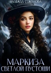 Маркиза Светлой Пустоши - Соколова Надежда (книга регистрации .TXT, .FB2) 📗