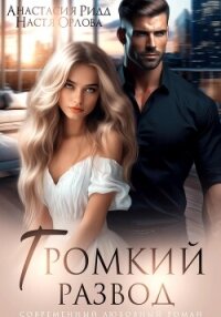 Громкий развод - Ридд Анастасия (читать книги txt, fb2) 📗