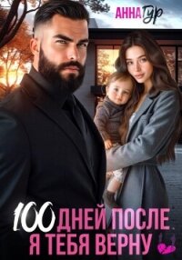 100 дней после. Я тебя верну - Гур Анна (книги бесплатно без регистрации полные TXT, FB2) 📗