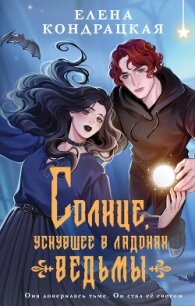 Солнце, уснувшее в ладонях ведьмы - Кондрацкая Елена "MavkaShu" (мир бесплатных книг .txt, .fb2) 📗