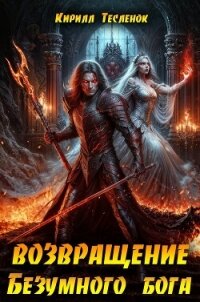 Возвращение Безумного Бога 13 (СИ) - "Архимаг" (книги бесплатно без регистрации полные txt, fb2) 📗