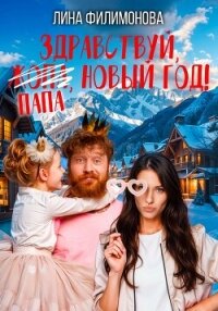 Здравствуй, папа, Новый год! - Филимонова Лина (книги онлайн бесплатно TXT, FB2) 📗