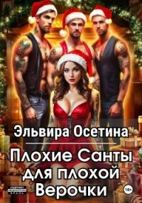 Плохие Санты для плохой Верочки - Осетина Эльвира (читаем книги онлайн бесплатно полностью без сокращений TXT, FB2) 📗