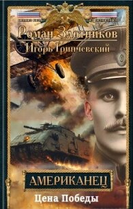 Цена Победы (СИ) - Гринчевский Игорь Леонидович (читать книги онлайн без регистрации TXT, FB2) 📗