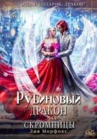 Рубиновый дракон для скромницы (СИ) - Морфокс Лия (е книги .TXT, .FB2) 📗