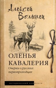 Оленья кавалерия. Очерки о русских первопроходцах - Волынец Алексей Николаевич (список книг .txt, .fb2) 📗