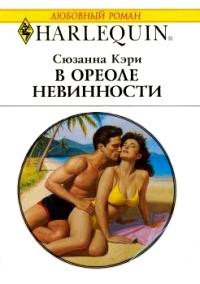 В ореоле невинности - Кэри Сюзанна (книги онлайн полностью TXT) 📗