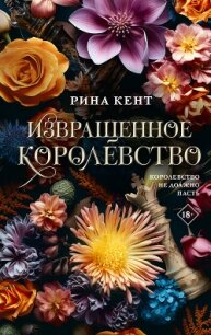 Извращенное королевство - Кент Рина (читать бесплатно книги без сокращений .TXT, .FB2) 📗