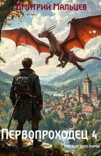 Первопроходец. Том 4 (СИ) - Мальцев Дмитрий (читать книги без сокращений txt, fb2) 📗