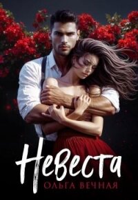 Невеста (СИ) - Вечная Ольга (электронные книги без регистрации TXT, FB2) 📗