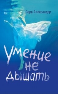 Умение не дышать - Александер Сара (онлайн книги бесплатно полные .txt, .fb2) 📗