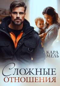 Сложные отношения - Мель Кара (книги онлайн .TXT, .FB2) 📗