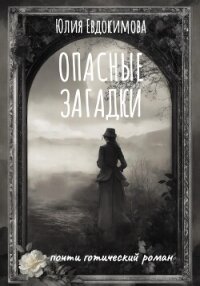 Опасные загадки - Евдокимова Юлия (лучшие книги читать онлайн бесплатно TXT, FB2) 📗