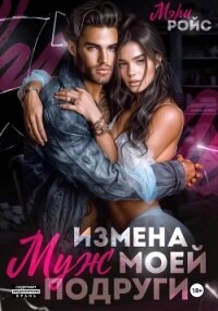 Измена. Муж моей подруги - Ройс Мэри (книги .TXT, .FB2) 📗