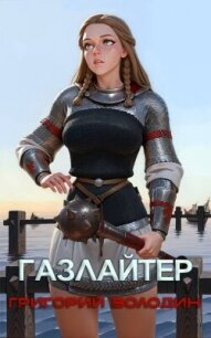 Газлайтер. Том 26 (СИ) - Володин Григорий Григорьевич (бесплатные книги онлайн без регистрации .txt, .fb2) 📗