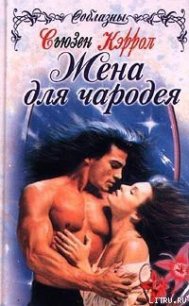 Жена для чародея - Кэррол Сьюзен (мир книг TXT) 📗