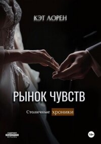 Рынок чувств - Лорен Кэт (серии книг читать онлайн бесплатно полностью txt, fb2) 📗
