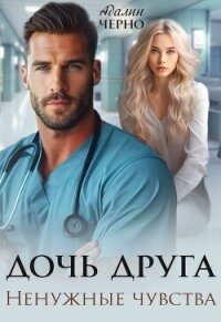 Дочь друга. Ненужные чувства - Черно Адалин (читать книги онлайн бесплатно без сокращение бесплатно txt, fb2) 📗